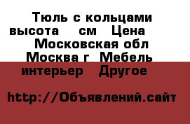 Тюль с кольцами высота-240см › Цена ­ 499 - Московская обл., Москва г. Мебель, интерьер » Другое   